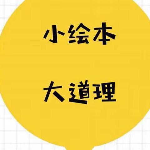 小绘本———大道理【中班组教研活动】