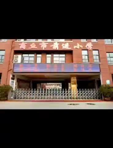 共同学习 强健体魄——商丘市梁园区前进小学疫情期间体育锻炼