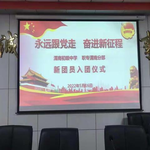 永远跟党走  奋进新征程 ——渭南初级中学/职专渭南分部新团员入团仪式