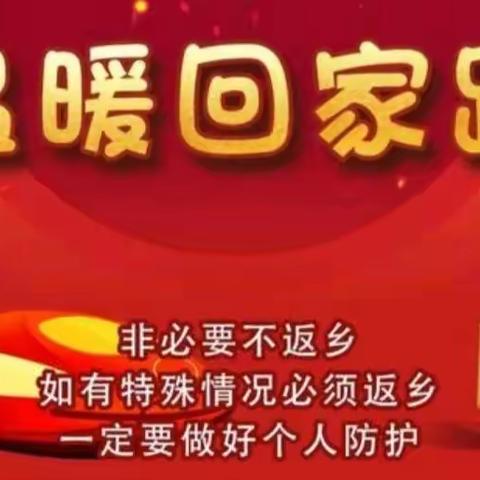 春节返乡安全提示