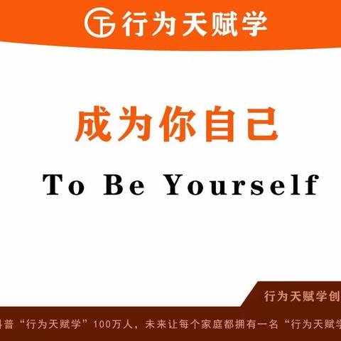 修慧学习《行为天赋学》第2天~性格天赋