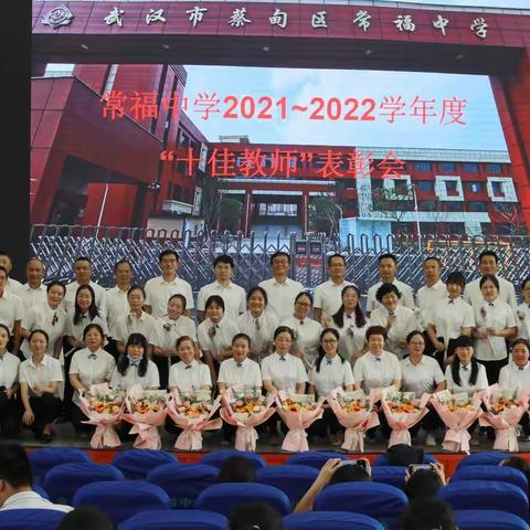 迎接党的二十大，培根铸魂育新人 ——2022学年度常福中学“十佳教师”表彰大会
