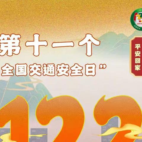 文明守法·平安回家——丰县顺河镇天一幼儿园上下学交通安全宣传