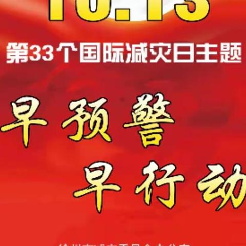 防灾减灾知识宣传——丰县顺河镇天一幼儿园