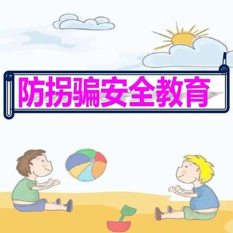 顺河镇天一幼儿园“防拐骗”致家长一封信