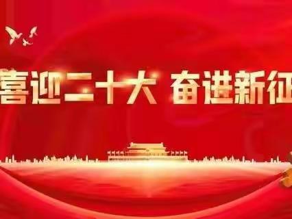 欢度国庆   喜迎二十大