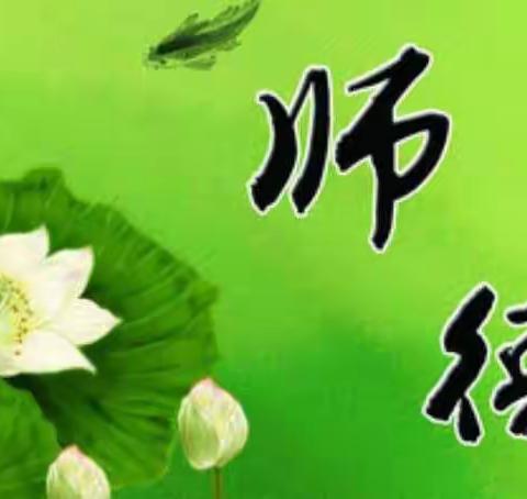 加 强 师 德 师 风 建 设                      树 立 良 好 师 表 形 象