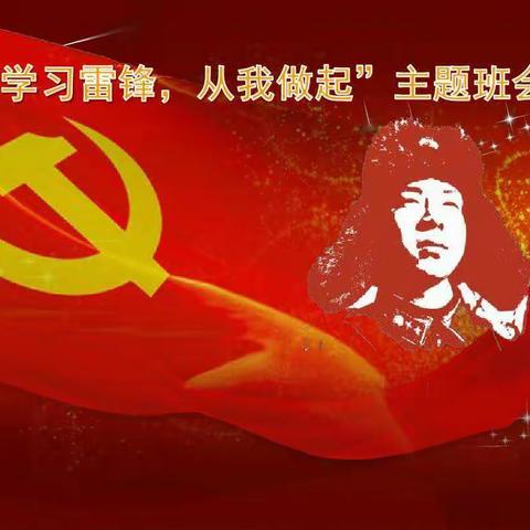 “学习雷锋，从我做起”主题班会