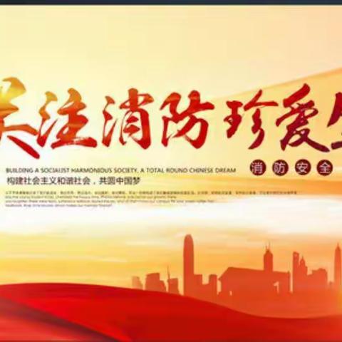 柏板中心校消防安全演练