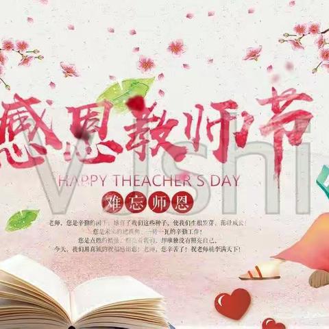 柏板中心校庆祝教师节系列活动