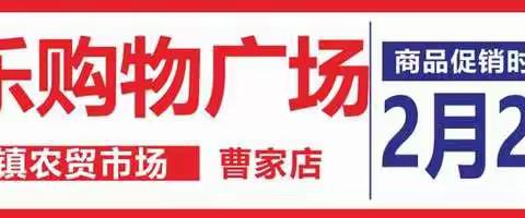 【百姓乐购物广场曹家店】生鲜早晚市 重拳出击