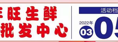 【年年旺生鲜超级批发中心】年年旺连锁超市浪漫春游春游庆妇女节