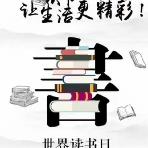 腹有诗书气自华——4.23世界读书日