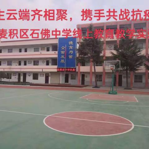 【师生云端齐相聚，携手共筑抗疫情】麦积区石佛中学线上教育教学实录