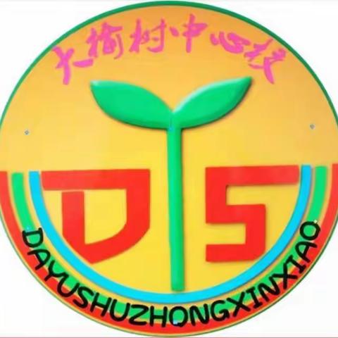 大榆树镇中心校三年一班——远离校园欺凌共筑美丽校园——学子争做“阳光友爱向善正气”