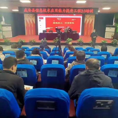 成安县信息技术应用能力提升工程2.0全员培训正式开启