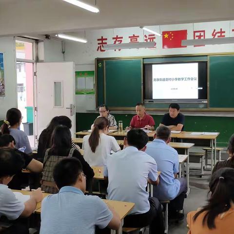 凝心聚力谱新篇  风正扬帆正当时——龙泉街道董村小学召开新学期教学工作会议