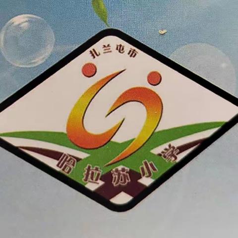 督导引航 聚力提升——哈拉苏学校迎接教育局年终督导