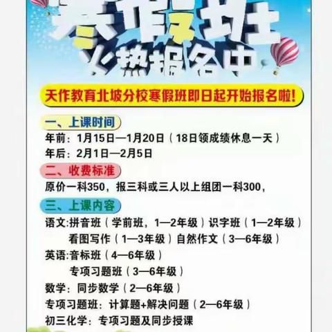 天作教育北坡分校寒假班开班啦！即日起开始报名，前50名者，有精美2020年新春挂历赠送！再赠送春季班100元优惠！