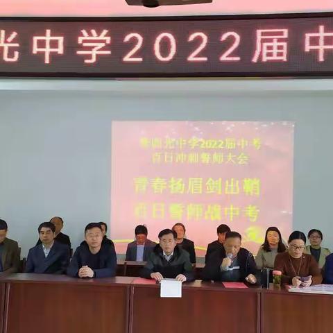 【党建+教学】青春扬眉剑出鞘   百日誓师战中考——团风县李四光中学举行2022届中考百日誓师大会