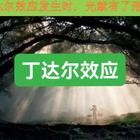 丁达尔效应实验