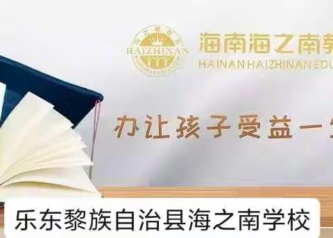 三人行必有我师——乐东黎族自治县海之南学校英语教研活动