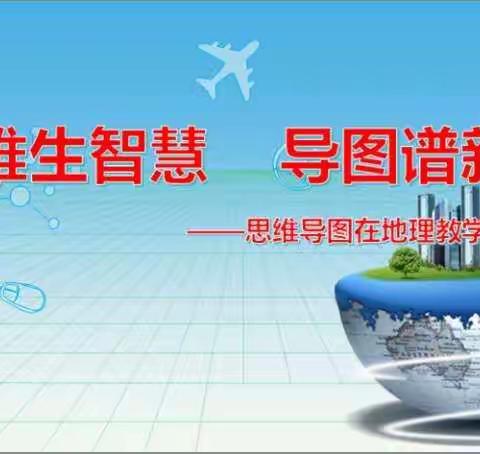 思维生智慧，导图谱新篇——思维导图在地理教学中的应用（平原二中地理组）