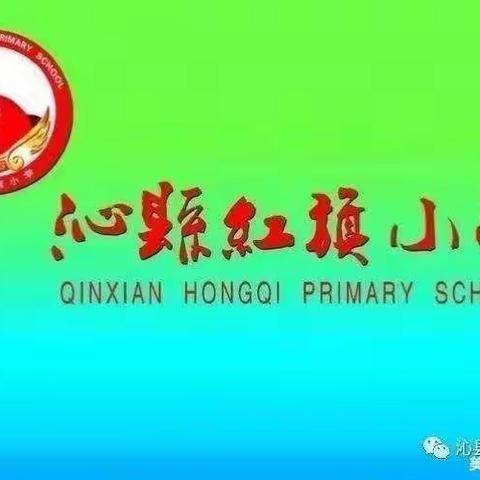 金秋硕果累累             校园生机勃勃——沁县红旗小学校一周工作动态