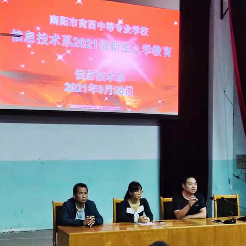 未来已来，青年已成——南阳市宛西中等专业学校信息技术系2021级新生入学教育