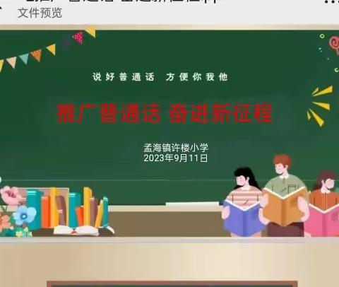 推广普通话 奋进新征程——孟海镇许楼小学推普周系列活动