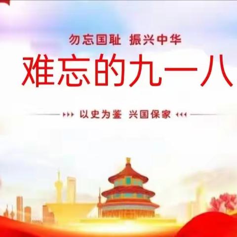 勿忘国耻 振兴中华————孟海镇许楼小学“难忘的九一八”纪念日主题教育活动