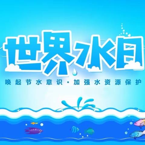 唤起节水意识，加强水资源保护————孟海镇许楼小学“世界水日”主题活动