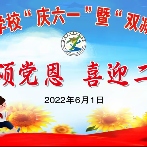 “同声颂党恩  喜迎二十大”桐梓县风水镇中心学校举办“庆六一”暨“双减”成果展演活动