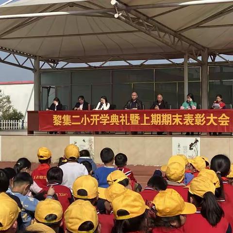 春归万物生，奋发启新程—黎集镇第二小学2021——2022学年度第二学期开学典礼暨上期期末表彰大会