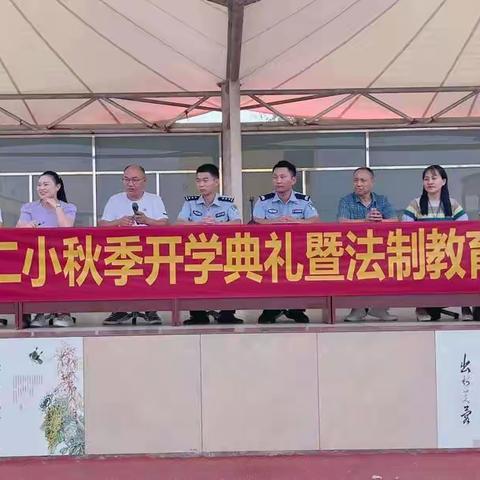 “乘风破浪，快乐起航”黎集镇第二小学2022-2023学年度第一学期开学典礼暨法制教育大会