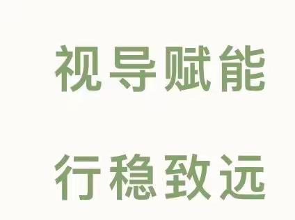 视导赋能，行稳致远——王场中心幼儿园迎接市教研室视导活动