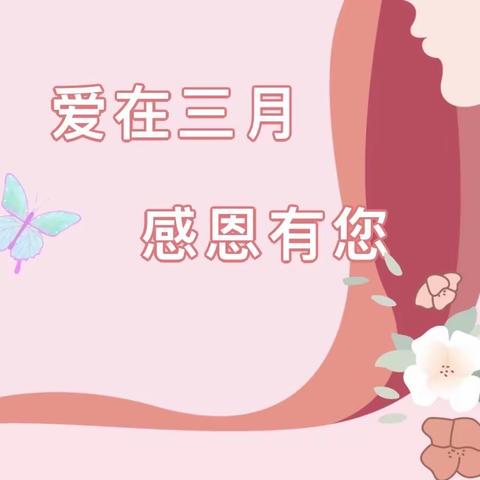 爱在三月 感恩有您——王场中心幼儿园“三八”妇女节主题活动