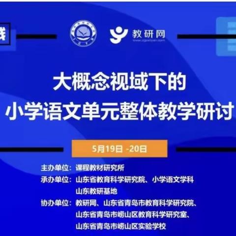 临清市康庄镇联校大概念视域下的小学语文单元整体教学研讨线上培训