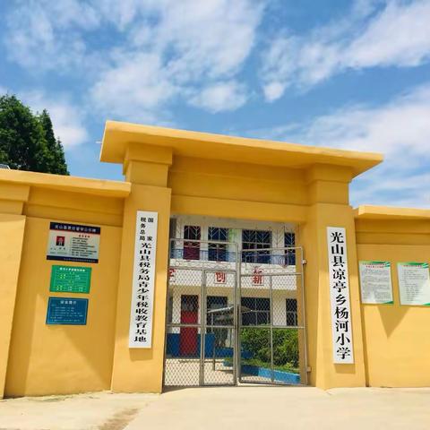 凉亭乡杨河小学家访活动纪实