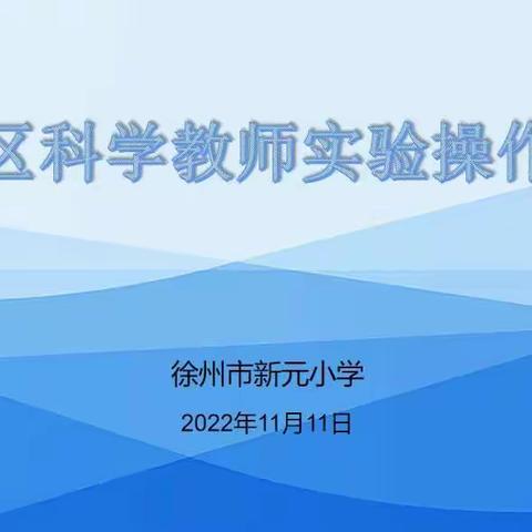 【云龙·教研】提高实验技能 提升科学素养——云龙区科学教师实验操作培训