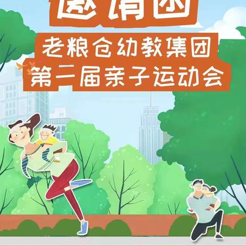 【毛公桥幼儿园】亲子运动会邀请函