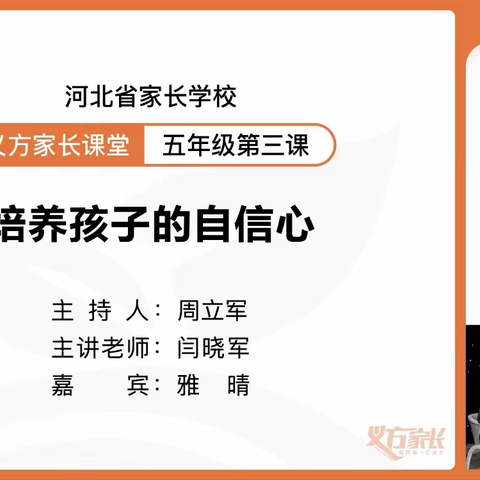 家校共育篇之 巜培养孩子的自信心》——记新乐市实验学校五年级“义方家长”课堂学习