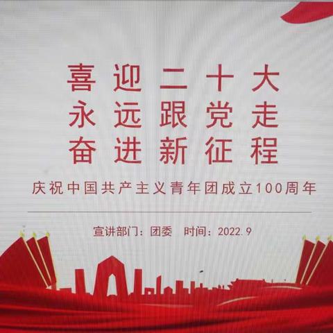 “喜迎二十大，永远跟党走，奋进新征程”团课学习活动