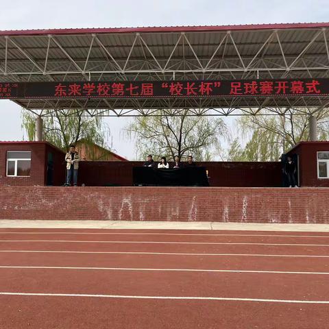 东来学校第七届“校长杯”足球赛开幕式