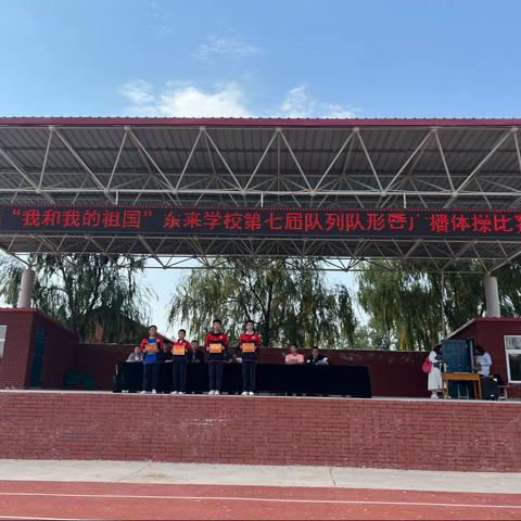 “我和我的祖国”东来学校第七届队形队列暨广播体操比赛