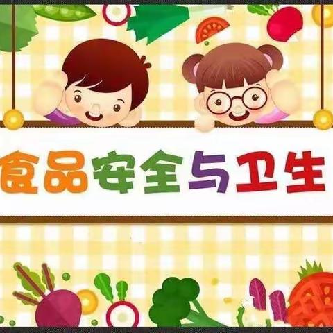 省委机关幼儿园小班组食品安全大课