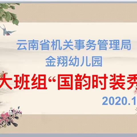 云南省机关事务管理局金翔幼儿园大班组国韵月主题活动“国韵时装秀”