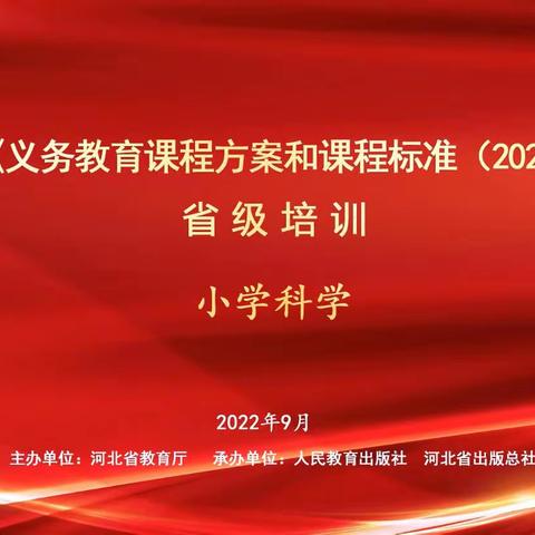 应时代要求 育时代新人——成安县实验小学“基于课程改革方向和课程标准之小学科学学科”省级培训活动纪实