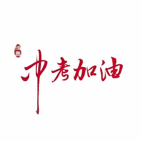 让我们静待花开，希望你们能从容不迫，所向披靡——成安县九二四学校日常（第十六周周记）