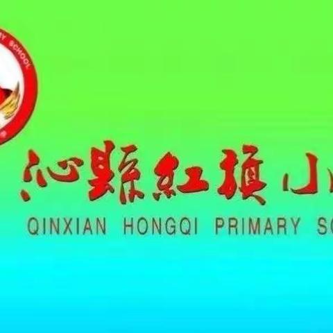 多彩暑假乐开怀，阳光少年展风采——沁县红旗小学一日工作动态（2020年8月20日）